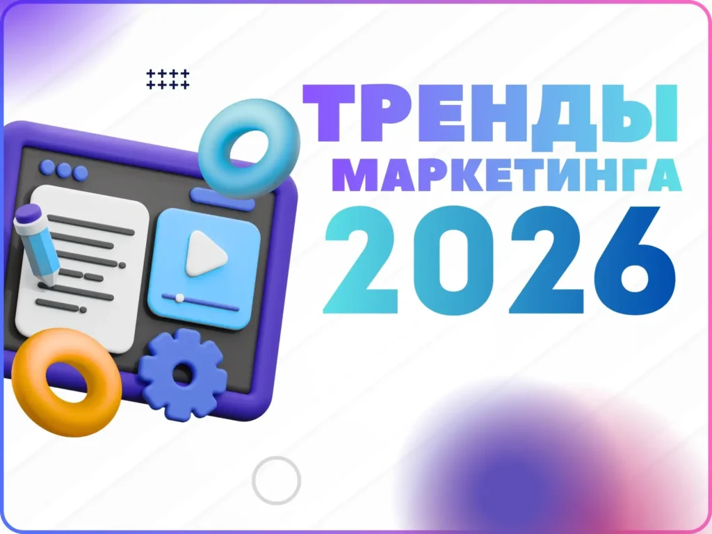 Маркетинг в 2026